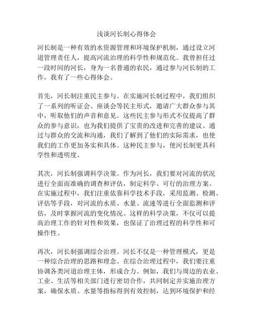 浅谈河长制心得体会