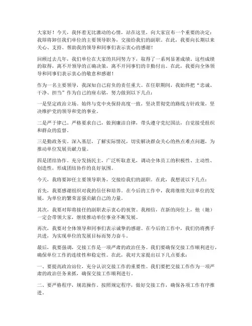 主要领导交接副职发言稿