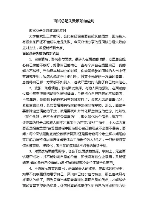 面试总是失败该如何应对