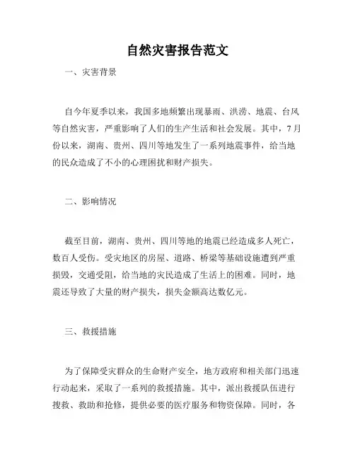 自然灾害报告范文