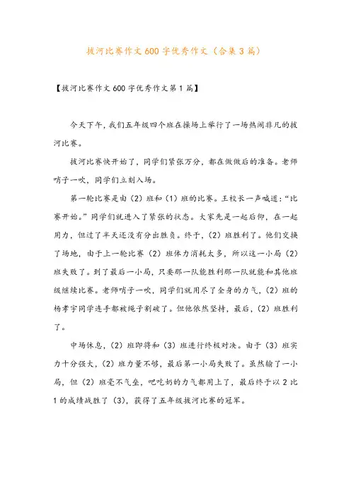 拔河比赛作文600字优秀作文(合集3篇)