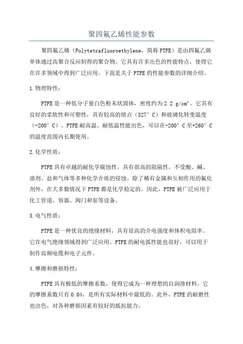 聚四氟乙烯性能参数
