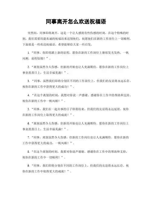 同事离开怎么欢送祝福语