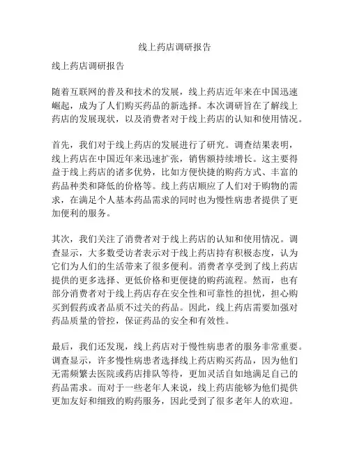 线上药店调研报告