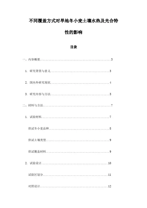 不同覆盖方式对旱地冬小麦土壤水热及光合特性的影响
