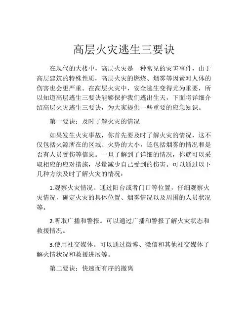 高层火灾逃生三要诀