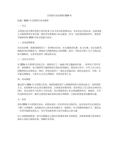 五四团日活动感想2024年