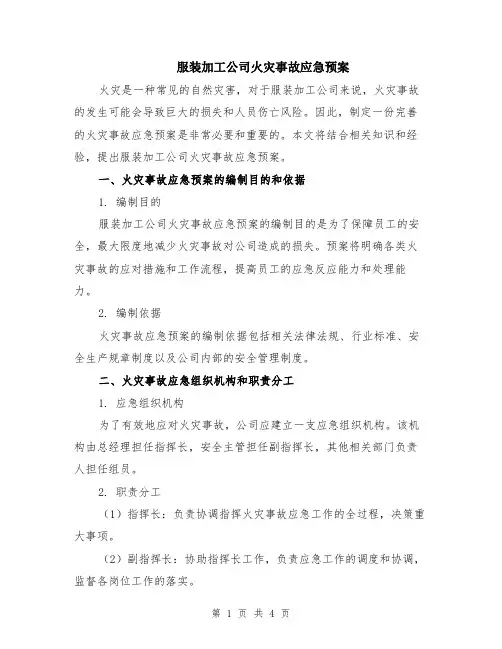 服装加工公司火灾事故应急预案
