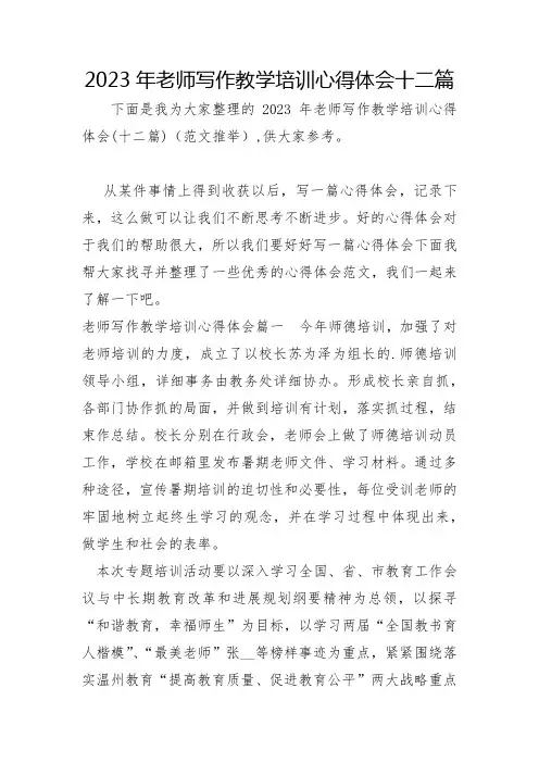 2023年教师写作教学培训心得体会十二篇