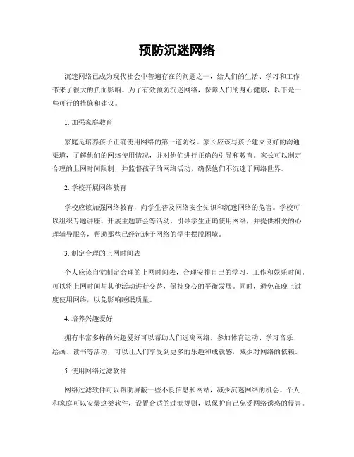 预防沉迷网络