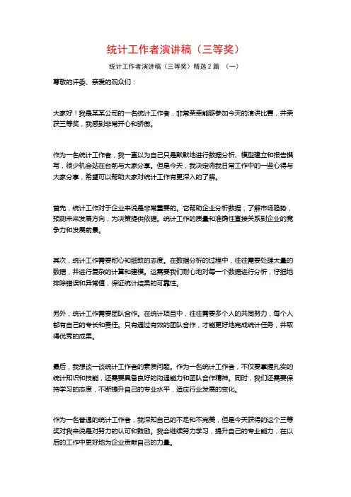 统计工作者演讲稿(三等奖)2篇