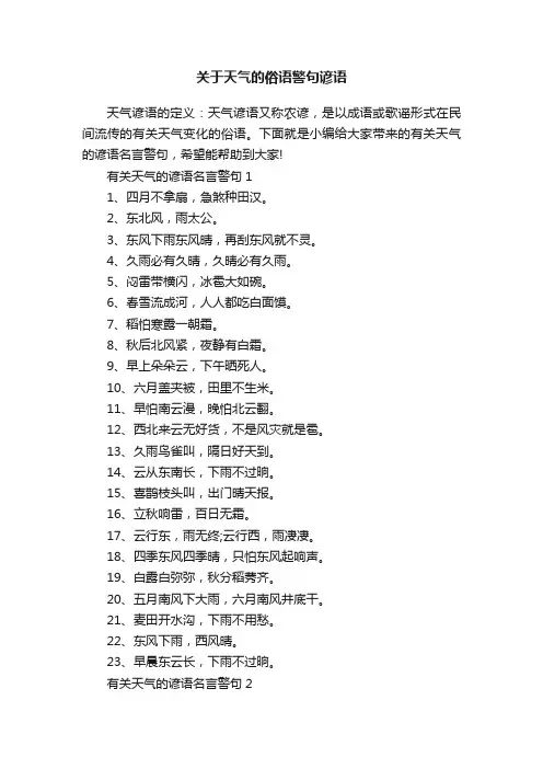 关于天气的俗语警句谚语
