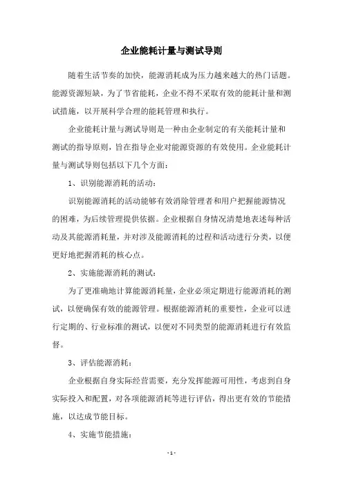 企业能耗计量与测试导则