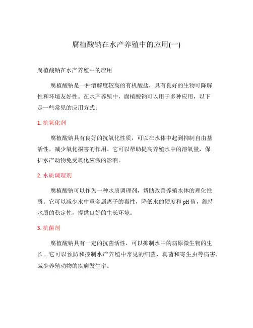 腐植酸钠在水产养殖中的应用(一)