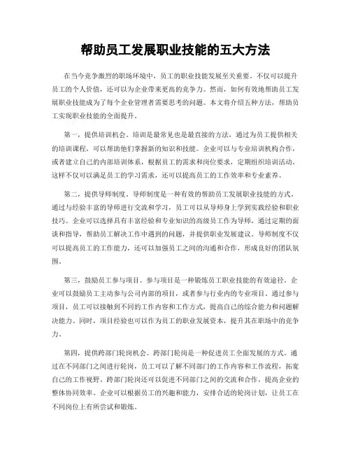 帮助员工发展职业技能的五大方法