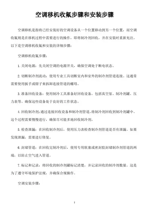 空调移机收氟步骤和安装步骤