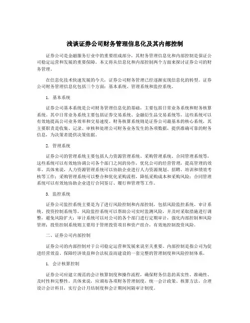 浅谈证券公司财务管理信息化及其内部控制