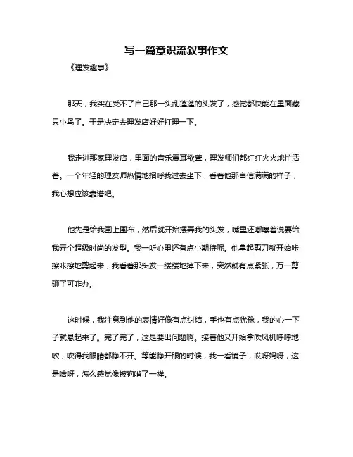 写一篇意识流叙事作文