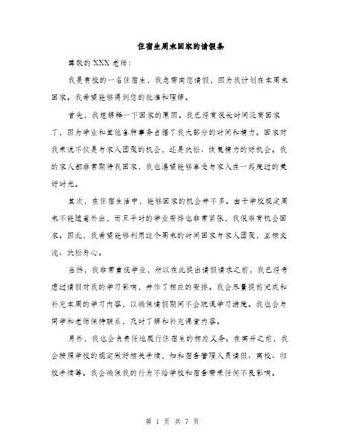住宿生周末回家的请假条(4篇)
