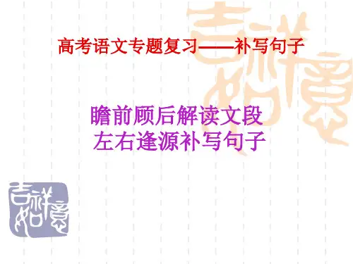 高考语文专题复习——补写句子ppt课件省名师优质课赛课获奖课件市赛课一等奖课件