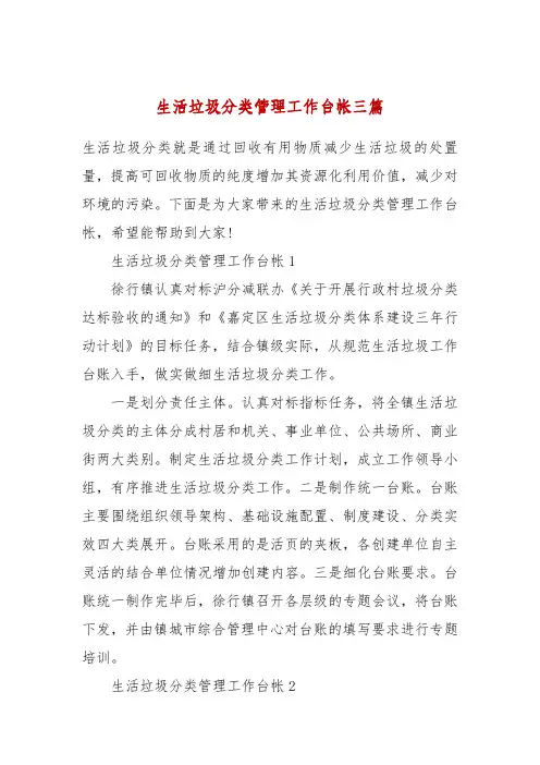 生活垃圾分类管理工作台帐三篇