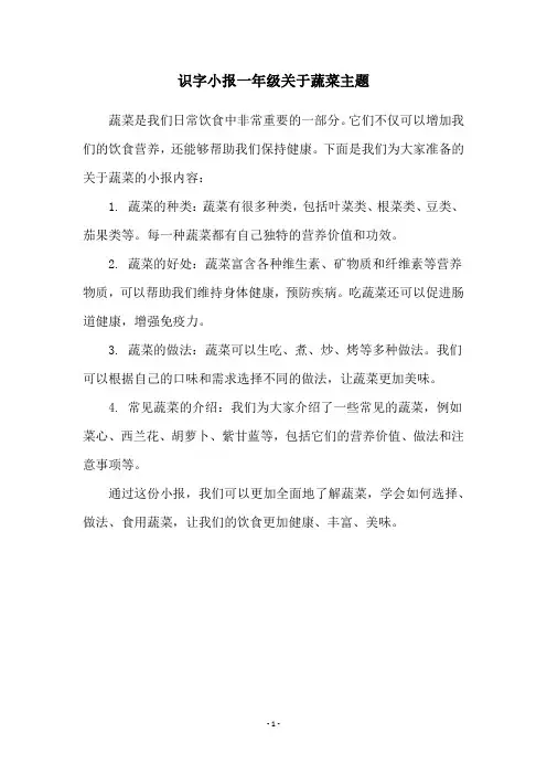 识字小报一年级关于蔬菜主题