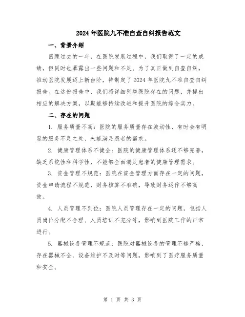 2024年医院九不准自查自纠报告范文