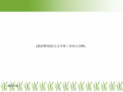 (最新整理)幼儿文学第三章幼儿诗f版..