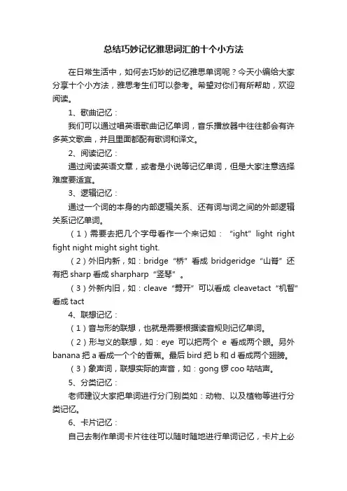 总结巧妙记忆雅思词汇的十个小方法