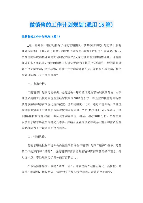 做销售的工作计划规划(通用15篇)
