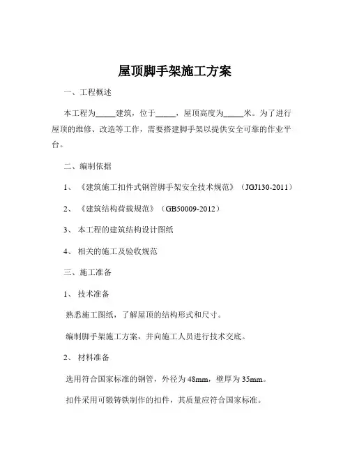 屋顶脚手架施工方案