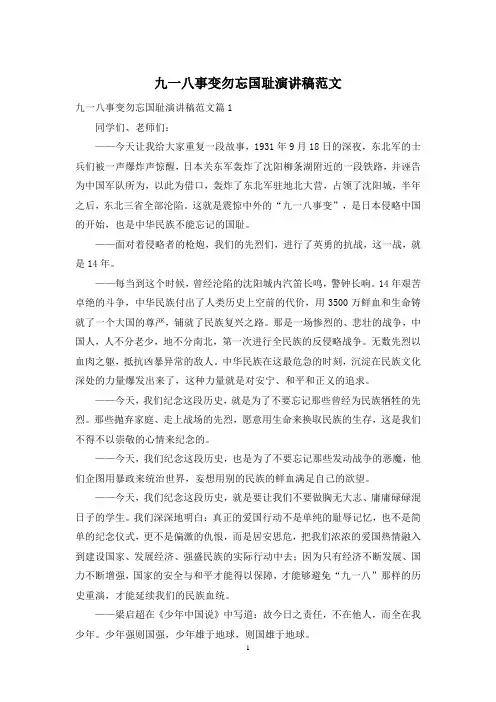 九一八事变勿忘国耻演讲稿范文