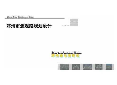 郑州市城市路规划设计