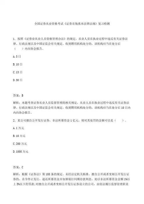 证券从业资格考试《证券市场基本法律法规》复习检测(解析版)(2)