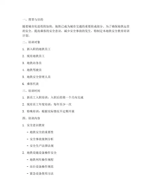 地铁安全教育培训的计划