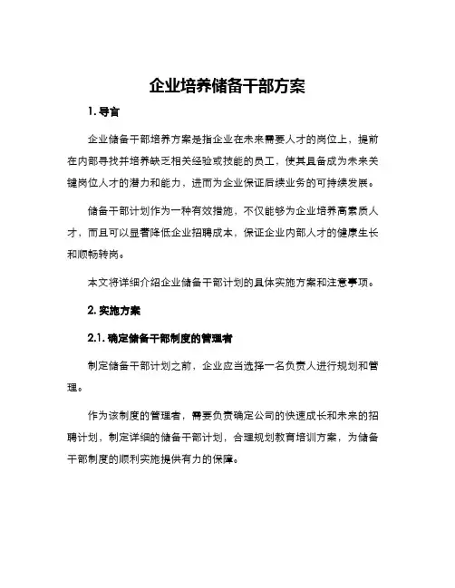企业培养储备干部方案