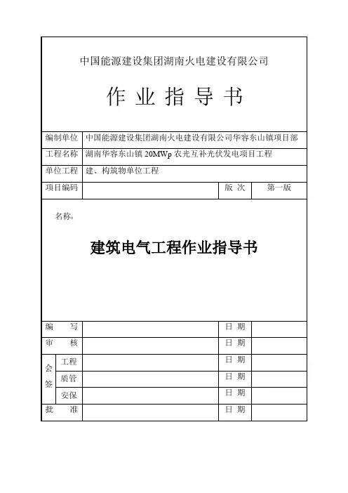 JZ-05建筑电气工程作业指导书