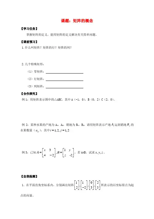高中数学 矩阵的概念导学案 苏教版选修4-2