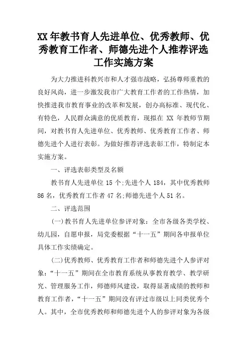XX年教书育人先进单位、优秀教师、优秀教育工作者、师德先进个人推荐评选工作实施方案doc