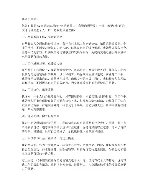 交通运输先进个人申请书范文