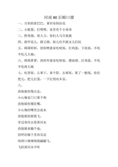河南80后顺口溜