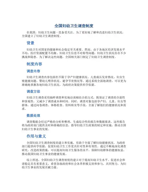 全国妇幼卫生调查制度