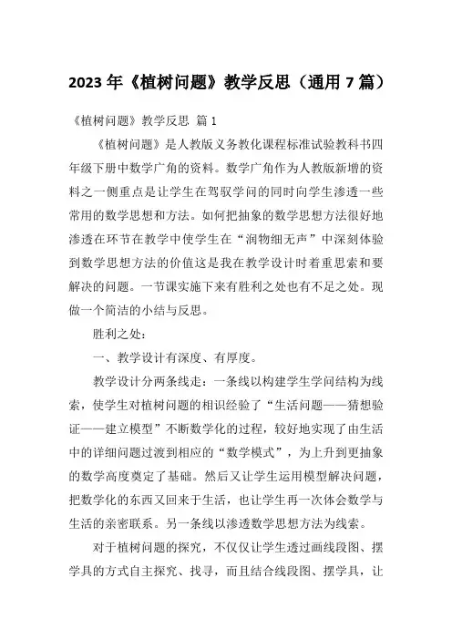 2023年《植树问题》教学反思(通用7篇)