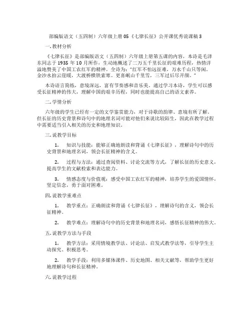 部编版语文(五四制)六年级上册05《七律长征》公开课优秀说课稿3