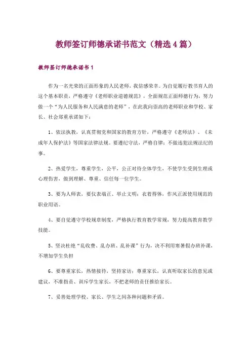 教师签订师德承诺书范文(精选4篇)