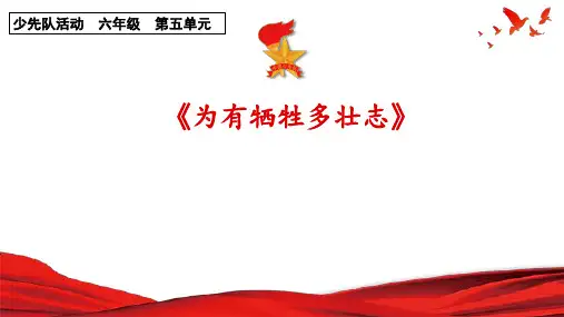 六年级少先队活动课《为有牺牲多壮志》课件