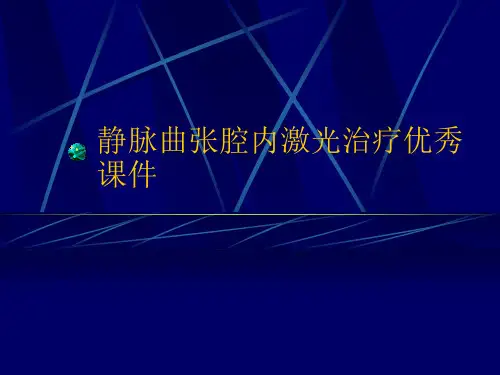 静脉曲张腔内激光治疗优秀课件