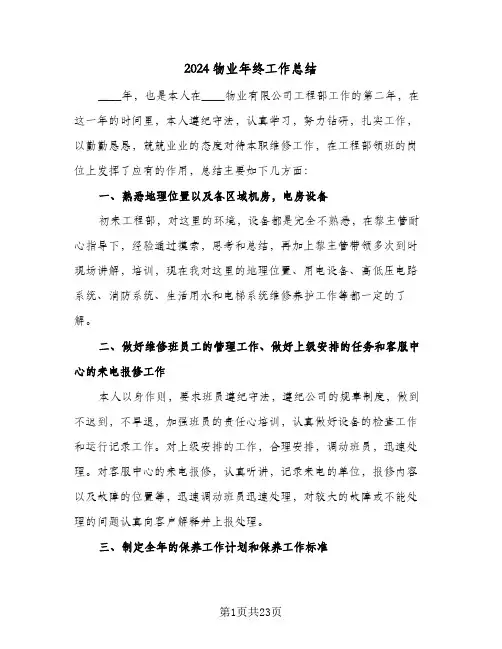 2024物业年终工作总结(6篇)