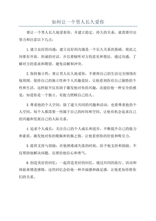 如何让一个男人长久爱你