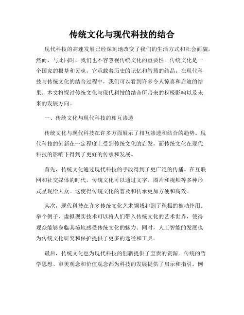 传统文化与现代科技的结合